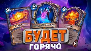 БУДЕТ ГОРЯЧО! Настолько горячего мага не было никогда! |Hearthstone - Запредельная Тьма Часть 3
