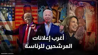 أغرب الإعلانات في تاريخ المرشحين للرئاسة في أمريكا
