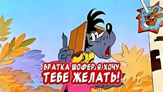 Прикольное поздравление с Днем дальнобойщика 👍 Ни фуражки! Ни монтажки!