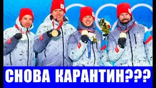 Российские олимпийцы после Олимпиады в Пекине отправились на карантин перед встречей с Путиным.