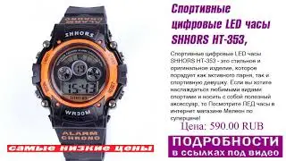 Спортивные цифровые LED часы SHHORS HT-353, только сегодня