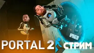 СЕРЁГА ИГРАЕТ С КЕШЕЙ | PORTAL 2| ПАДПИСАЙСЯ НА ТГ ТОЖЕ  