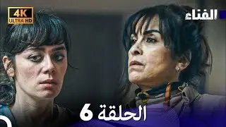الفناء الحلقة 6 (مدبلة بالعربية بجودة عالية)