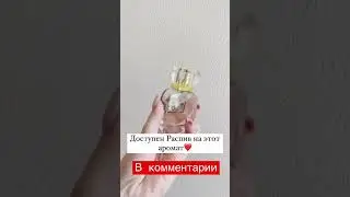 Мой аромат дня! 