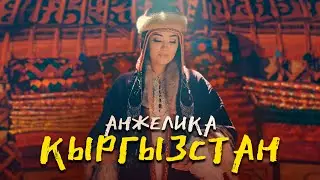 Анжелика - Кыргызстан / Жаны клип 2021