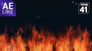 Огонь Урок Афтер Эффект. Как сделать огонь в Афтер Эффект без плагинов