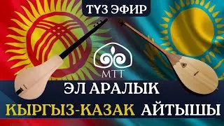 Эл аралык кыргыз-казак айтышы / 1-бөлүк | Түз эфир