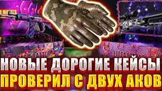 КЕЙС БАТЛ НОВЫЕ КЕЙСЫ СКАМ ? ПРОВЕРИЛ НОВЫЕ ДОРОГИЕ КЕЙСЫ И ВЫБИЛ ПЕРЧАТКИ CASE BATTLE