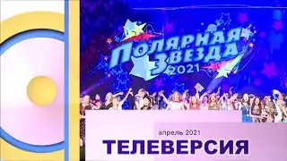 «Полярная звезда - 2021» Концерт. Телеверсия