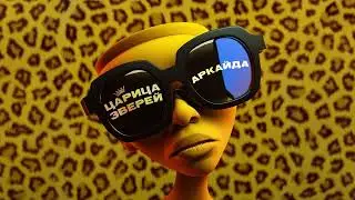 Аркайда - Царица Зверей ( Премьера Трэка 2023 )