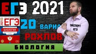 РОХЛОВ | 20 ВАР | ЕГЭ 2021 | БИОЛОГИЯ