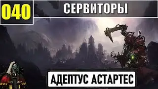 040 - Сервиторы / Warhammer 40k