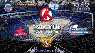 25.05.2024 Звезда 2015 ( Новосибирск ) - Кристалл 2015  ( Бердск ) Турнир на призы СК Кристалл