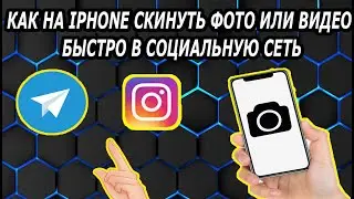 Как на Айфоне Скинуть Выбранное Фото Сразу в Соц Сеть