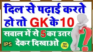 GK short question IAS officer and IPS IFS officer short question video in the YouTube channel