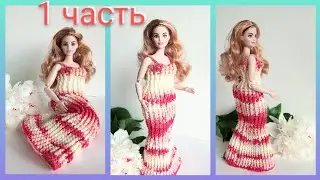 Ч.1 Шикарное платье крючком для куклы crochet doll dress