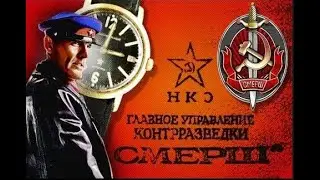 СМЕРШ "в августе 44-го"