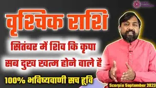 Vrishchik Rashifal September 2023 । Scorpio Prediction | Scorpio Horoscope September 2023 |