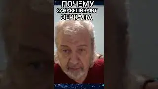 ПОЧЕМУ ЗАНАВЕШИВАЮТ ЗЕРКАЛА. В. Шемшук. 