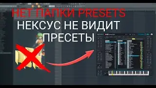 НЕТ ПАПКИ PRESETS | НЕКСУС НЕ ВИДИТ ПРЕСЕТЫ | БАНКИ В NEXUS 4 ADD LIBRARY FOLDER | FL STUDIO 21 2024