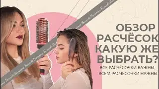Расческа для волос. Какую выбрать?