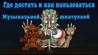 Гайд по музыкальной шкатулке [Terraria]