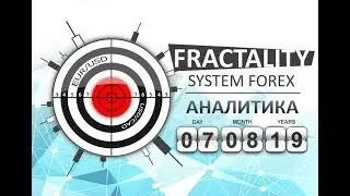 Прогноз, торговые сигналы форекс. Ежедневная аналитика форекс 07.08.2019