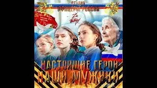 Студия Офицеры России - Настоящие герои!...Наши Мужики! (С) автор Лик Д.С.