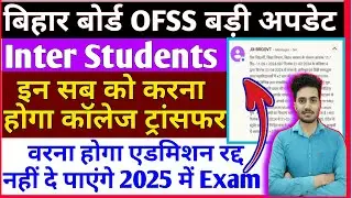 Bihar Ofss Inter College Transfer Message | बिहार बोर्ड बड़ी अपडेट इनको करना होगा कॉलेज ट्रांसफर