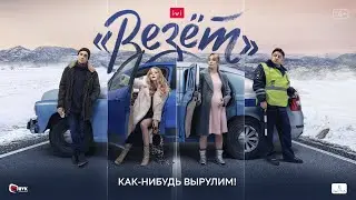Трейлер сериала «Везёт». Премьера 4 ноября на IVI бесплатно