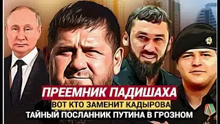Срочно! Вся Чечня на УШАХ! Молодая копия СМИ узнали, кто станет новым главой Чечни вместо Кадырова