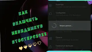КАК ВКЛЮЧИТЬ НЕВИДИМКУ/ОФЛАЙН В ВТОСТЕРС 2022