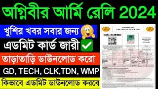West Bengal Agniveer Army Rally Admit Card Out 2024 | চলে এলো অগ্নিবীর আর্মি রেলির এডমিট কার্ড 🥰 🥳