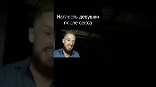 Наглость девушки после секса