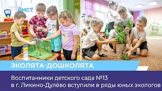 Воспитанники детского сада №13 в г. Ликино-Дулёво вступили в ряды юных экологов