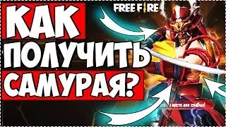 🔥 Как получить Самурая? Зимнее Бета Обновление в Free Fire / Фри Фаер