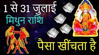 मिथुन राशि मासिक राशिफल पैसा खींचता है | Mithun Rashi Monthly Rashifal