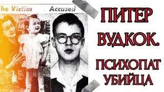 ПИТЕР ВУДКОК/ПСИХОПАТ УБИЙЦА