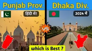 Punjab Province (Pak🇵🇰) VS Dhaka Division (BD🇧🇩) Full comparison 2024 By Youthpahadi-BD Vs Pak🤔🤔