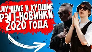 ЛУЧШИЕ И ХУДШИЕ Рэп Новинки 2020 / РЭП ХИТЫ 2020 / Morgenshtern, Big baby tape и др.