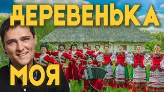 Песня "Деревенька моя" Московский Казачий Хор