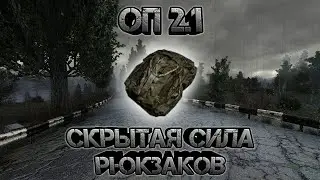 Сталкер оп 2.1, на что способны рюкзаки... 15 рюкзаков.