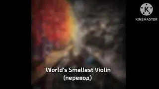AJR : World's smallest violin - Самая маленькая скрипочка в мире (перевод)