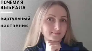 Виртуальный наставник Помощь в продвижении бизнеса онлайн