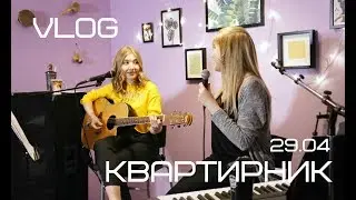 VLOG! КВАРТИРНИК 29.04