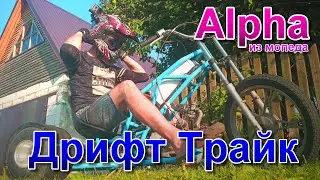 Дрифт-трайк из мопеда Альфа. Обзор.