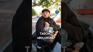 ТАКСИСТ МИЛЛИОНЕР ОДНАЖДЫ В СОЧИ 😅 