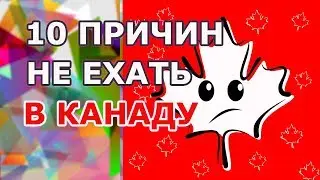 10 причин не ехать в Канаду, недостатки и минусы жизни в Канаде