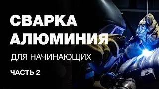 Сварка алюминия для начинающих. Настройка и запуск аппарата аргонодуговой сварки.