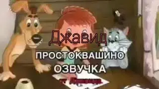 Джавид - Простоквашино (😂Озвучка😂)